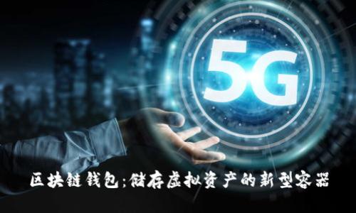 区块链钱包：储存虚拟资产的新型容器