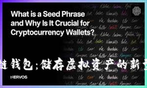 区块链钱包：储存虚拟资产的新型容器