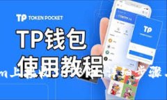 如何在Token.im上接收SHIB币