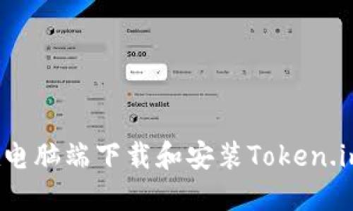 如何在电脑端下载和安装Token.im钱包?