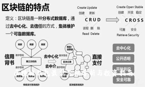 区块链钱包最新价格分析与投资指南