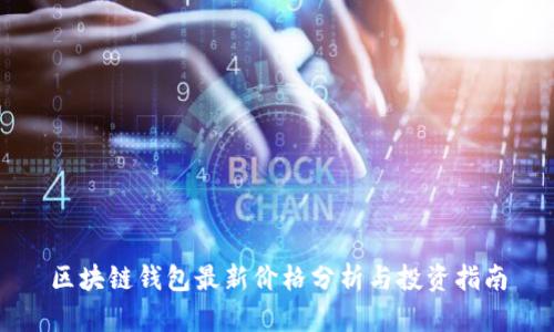 区块链钱包最新价格分析与投资指南