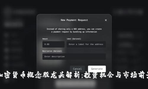 加密货币概念股龙头解析:投资机会与市场前景