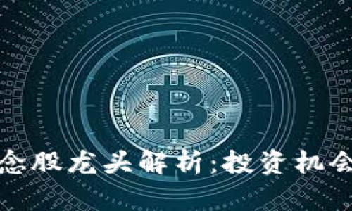 加密货币概念股龙头解析:投资机会与市场前景