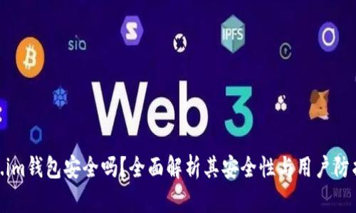 token.im钱包安全吗?全面解析其安全性与用户防护措施
