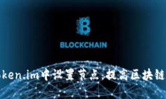 如何在token.im中设置节点，
