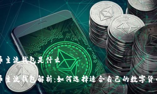 虚拟币主流钱包是什么
虚拟币主流钱包解析:如何选择适合自己的数字货币钱包