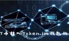 如何将BT币转入Token.im钱包