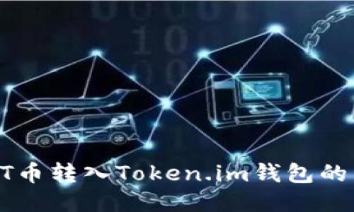 如何将BT币转入Token.im钱包的详细指南
