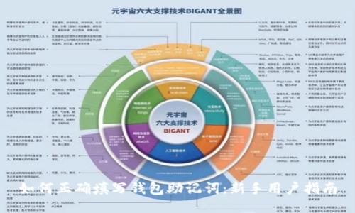 如何正确填写钱包助记词:新手用户指南