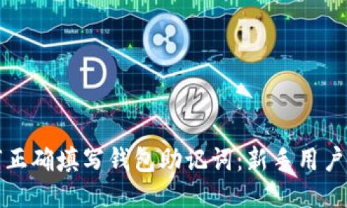 如何正确填写钱包助记词:新手用户指南