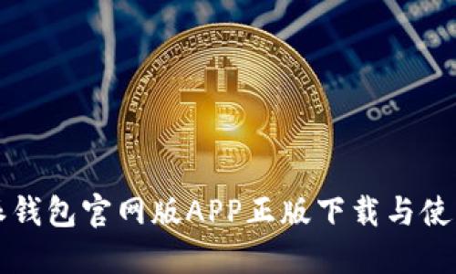 比特派钱包官网版APP正版下载与使用指南