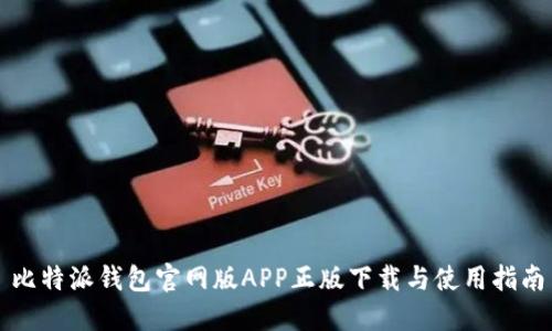 比特派钱包官网版APP正版下载与使用指南