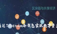 如何通过Token.im冷钱包实现
