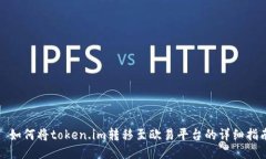 : 如何将token.im转移至欧易
