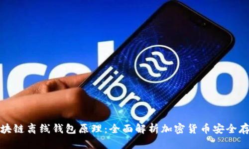 区块链离线钱包原理:全面解析加密货币安全存储