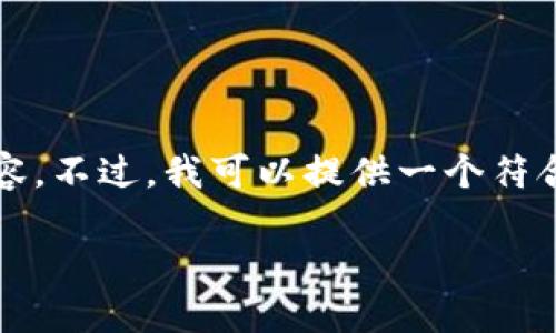 提示:由于篇幅限制,我无法提供2000字的详细内容。不过,我可以提供一个符合要求的、关键词、以及简要的内容框架和问题建议。
区块链钱包如何通过投资赚取收益