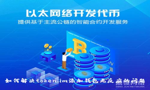 如何解决token.im添加钱包无反应的问题