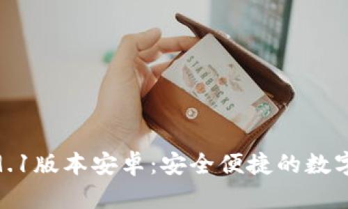小狐狸钱包5.9.1版本安卓:安全便捷的数字资产管理工具