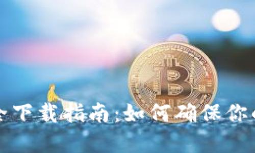 比特派钱包安全下载指南:如何确保你的数字资产安全