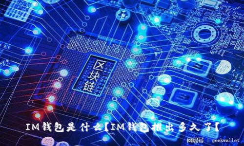 IM钱包是什么？IM钱包推出多久了？