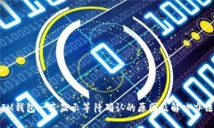 IM钱包一直显示等待确认的