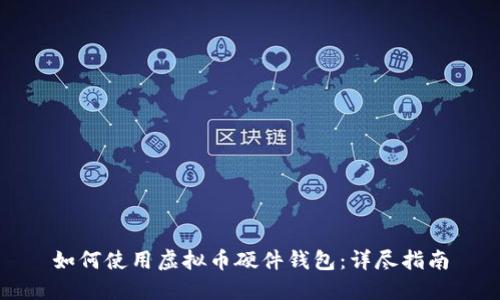 如何使用虚拟币硬件钱包:详尽指南