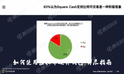 如何使用虚拟币硬件钱包:详尽指南