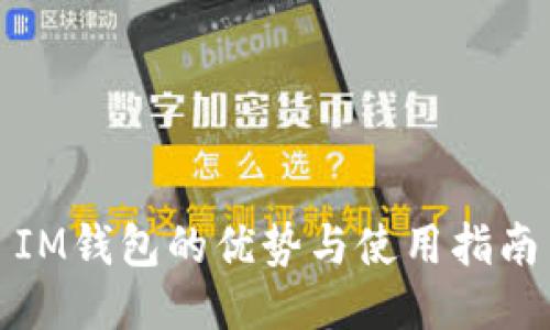IM钱包的优势与使用指南