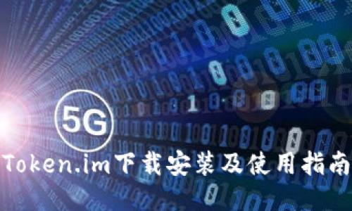 Token.im下载安装及使用指南