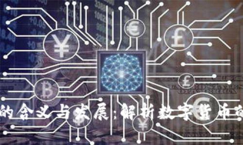 币圈的含义与发展：解析数字货币的世界