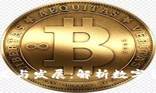 币圈的含义与发展：解析数字货币的世界
