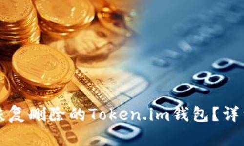 如何恢复删除的Token.im钱包?详细指南