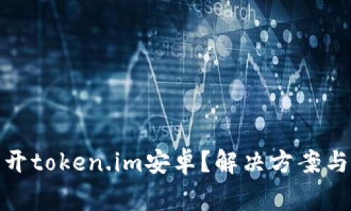 : 为什么打不开token.im安卓?解决方案与常见问题解析