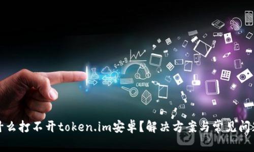 : 为什么打不开token.im安卓?解决方案与常见问题解析