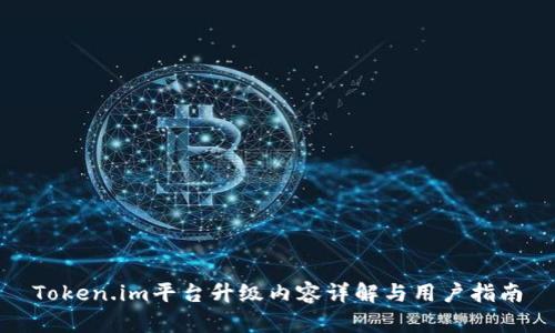 Token.im平台升级内容详解与用户指南