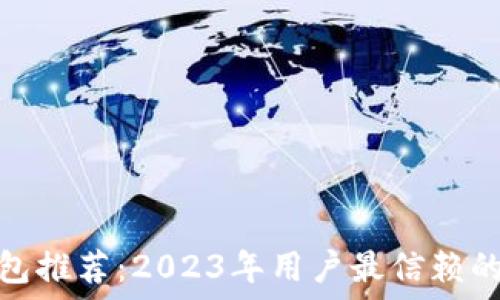   
区块链钱包推荐：2023年用户最信赖的十大选择