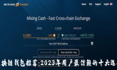   区块链钱包推荐：2023年