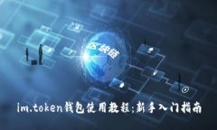 im.token钱包使用教程：新手