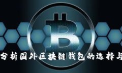 全面分析国外区块链钱包