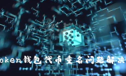 Imtoken钱包代币重名问题解决方法