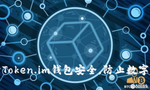 如何保障Token.im钱包安全,防止数字货币被盗