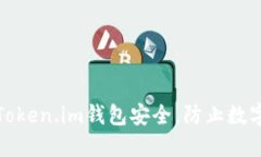 如何保障Token.im钱包安全，