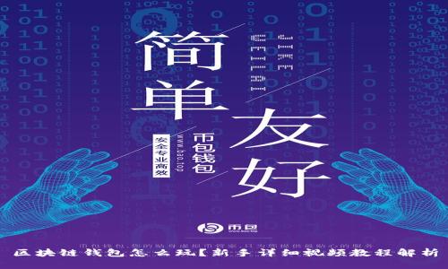 区块链钱包怎么玩？新手详细视频教程解析