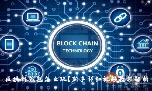 区块链钱包怎么玩？新手详细视频教程解析