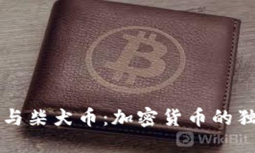 狗狗币与柴犬币:加密货币的独特魅力
