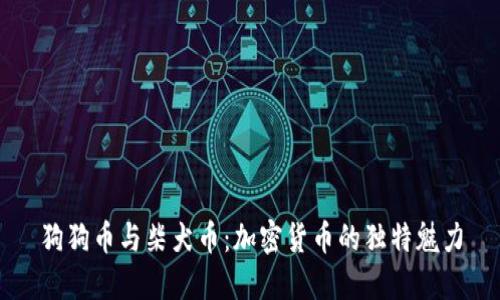 狗狗币与柴犬币:加密货币的独特魅力