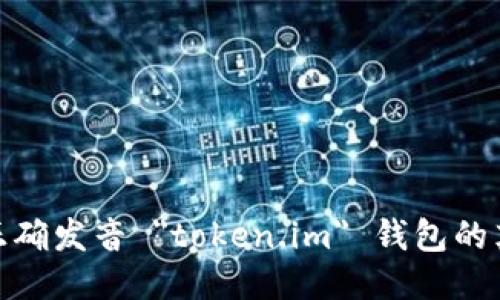 : 如何正确发音 