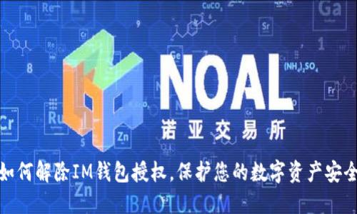 如何解除IM钱包授权,保护您的数字资产安全