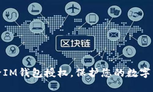 如何解除IM钱包授权,保护您的数字资产安全